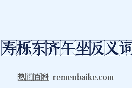 寿栎东齐午坐反义词是什么意思的图片
